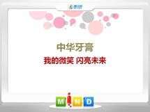 翠峦中华牙膏——我的微笑闪亮未来